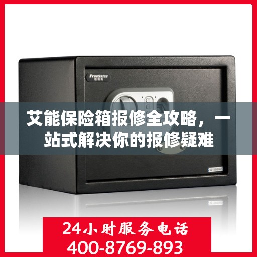 艾能保险箱报修全攻略，一站式解决你的报修疑难