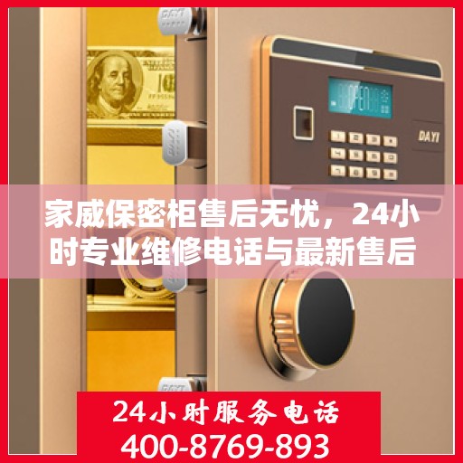 家威保密柜售后无忧，24小时专业维修电话与最新售后指南