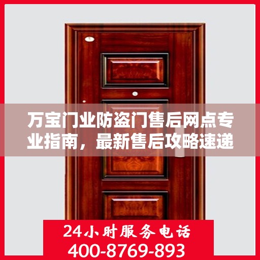 万宝门业防盗门售后网点专业指南，最新售后攻略速递