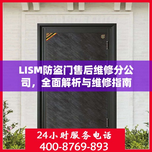 LISM防盗门售后维修分公司，全面解析与维修指南