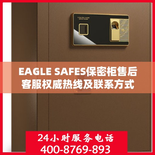EAGLE SAFES保密柜售后客服权威热线及联系方式
