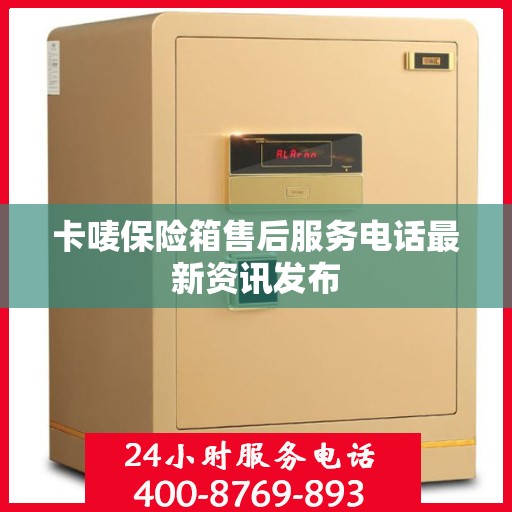 卡唛保险箱售后服务电话最新资讯发布