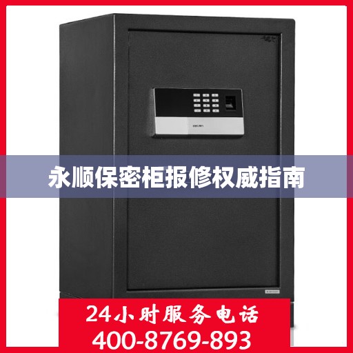 永顺保密柜报修权威指南