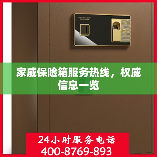 家威保险箱服务热线，权威信息一览