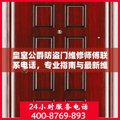 皇室公爵防盗门维修师傅联系电话，专业指南与最新维修攻略