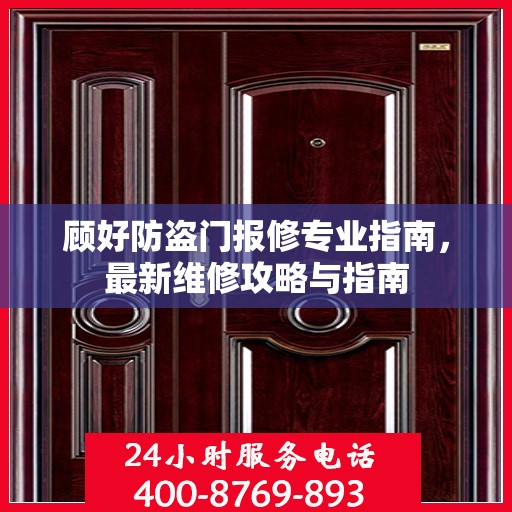 顾好防盗门报修专业指南，最新维修攻略与指南