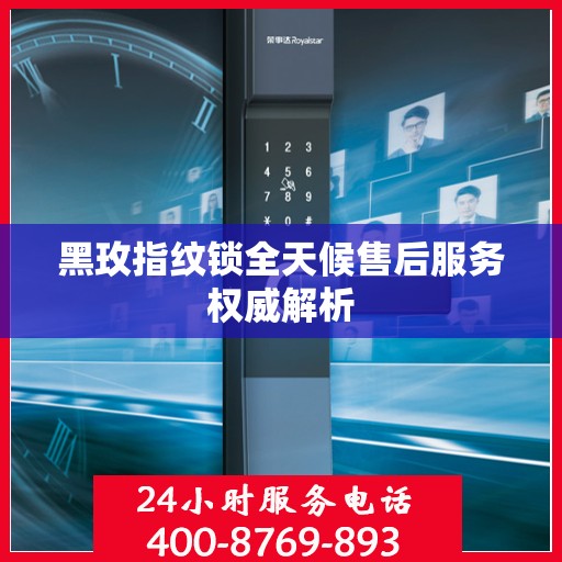 黑玫指纹锁全天候售后服务权威解析