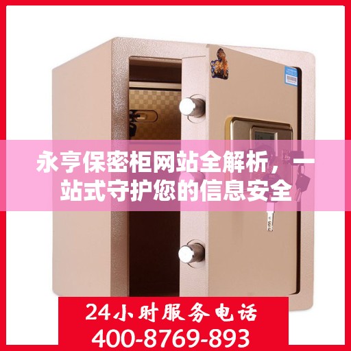 永亨保密柜网站全解析，一站式守护您的信息安全