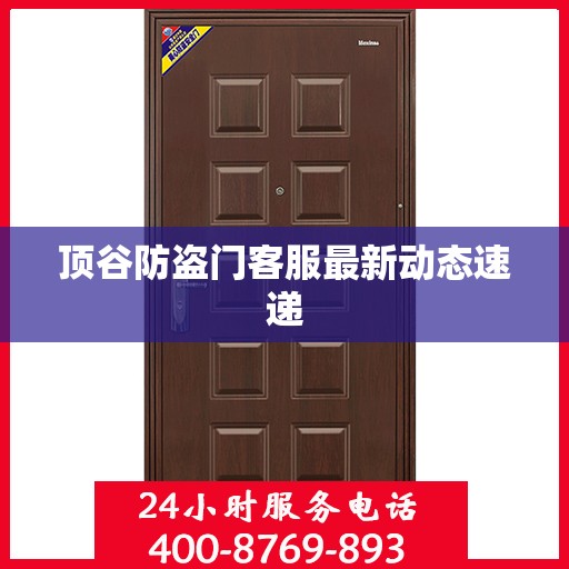 顶谷防盗门客服最新动态速递