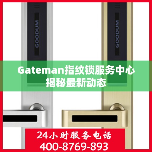 Gateman指纹锁服务中心揭秘最新动态