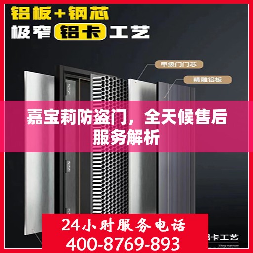 嘉宝莉防盗门，全天候售后服务解析