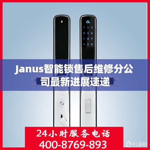 Janus智能锁售后维修分公司最新进展速递