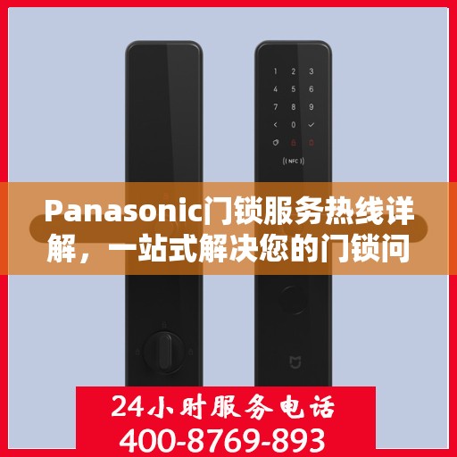 Panasonic门锁服务热线详解，一站式解决您的门锁问题