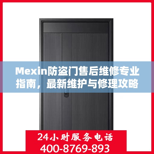Mexin防盗门售后维修专业指南，最新维护与修理攻略