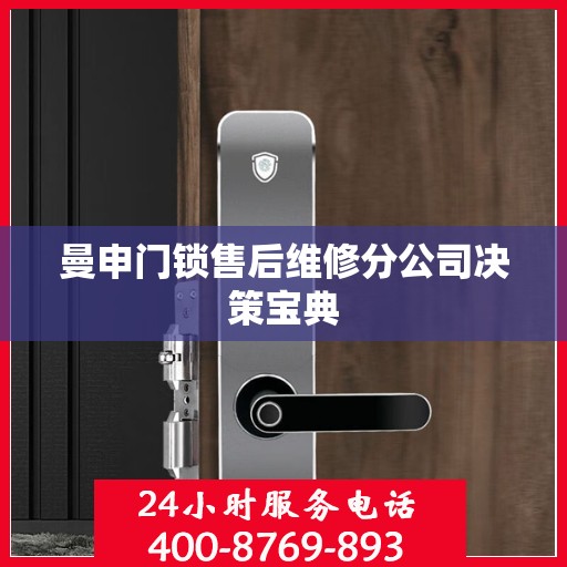 曼申门锁售后维修分公司决策宝典