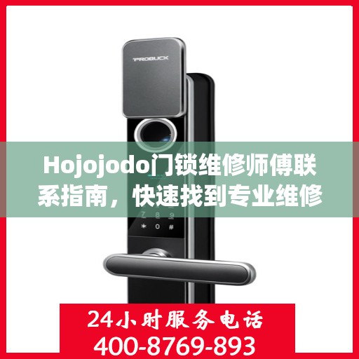Hojojodo门锁维修师傅联系指南，快速找到专业维修电话决策参考