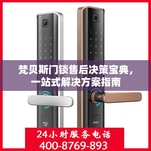 梵贝斯门锁售后决策宝典，一站式解决方案指南