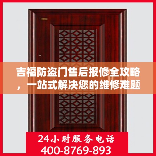 吉福防盗门售后报修全攻略，一站式解决您的维修难题