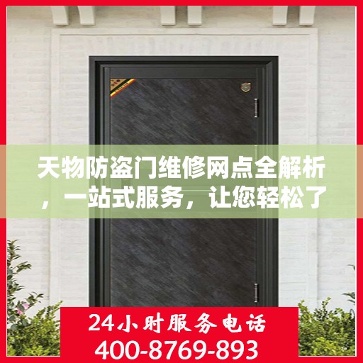 天物防盗门维修网点全解析，一站式服务，让您轻松了解维修细节