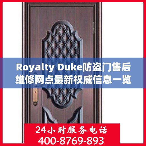 Royalty Duke防盗门售后维修网点最新权威信息一览