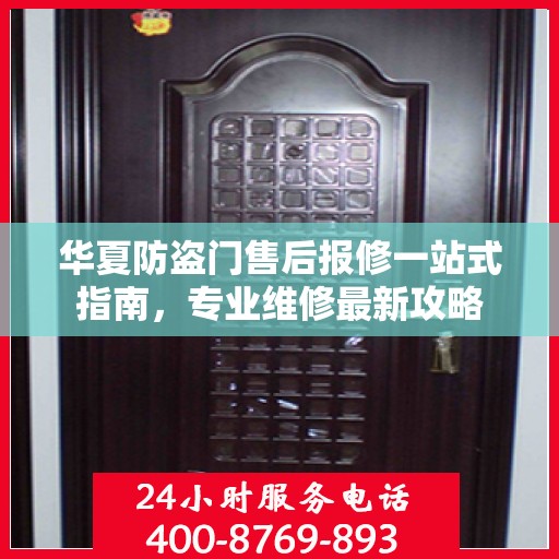 华夏防盗门售后报修一站式指南，专业维修最新攻略