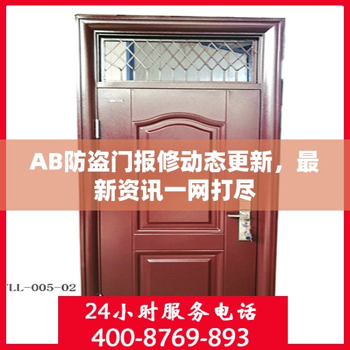 AB防盗门报修动态更新，最新资讯一网打尽