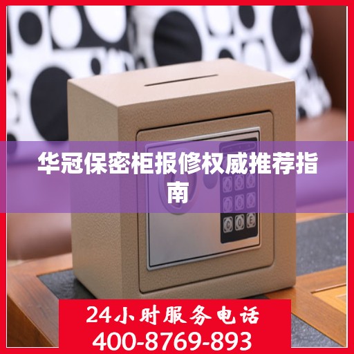 华冠保密柜报修权威推荐指南