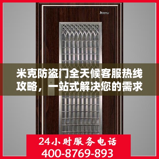 米克防盗门全天候客服热线攻略，一站式解决您的需求
