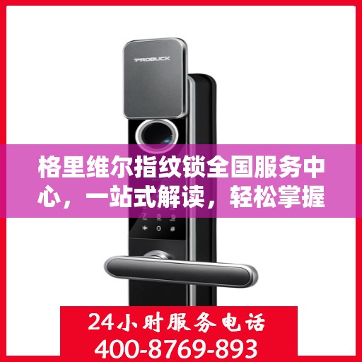 格里维尔指纹锁全国服务中心，一站式解读，轻松掌握服务全貌