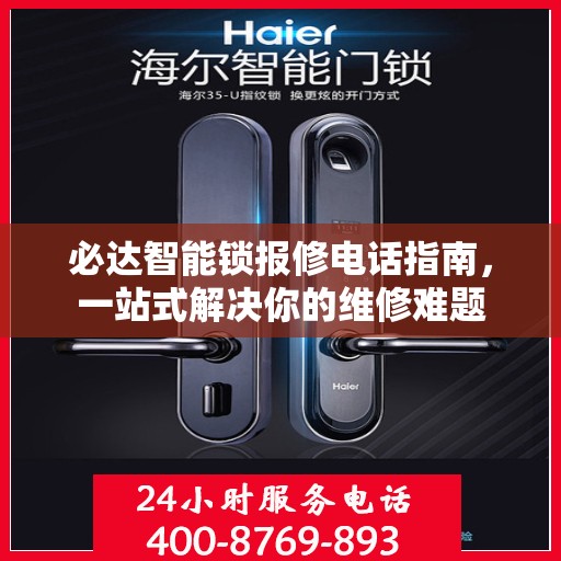 必达智能锁报修电话指南，一站式解决你的维修难题