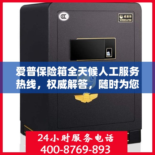 爱普保险箱全天候人工服务热线，权威解答，随时为您守候