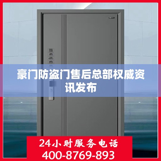 豪门防盗门售后总部权威资讯发布