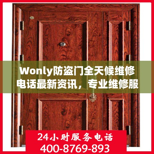 Wonly防盗门全天候维修电话最新资讯，专业维修服务不打烊