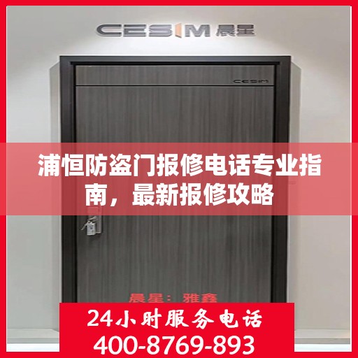 浦恒防盗门报修电话专业指南，最新报修攻略