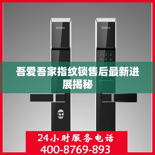 吾爱吾家指纹锁售后最新进展揭秘