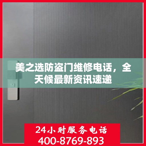 美之选防盗门维修电话，全天候最新资讯速递