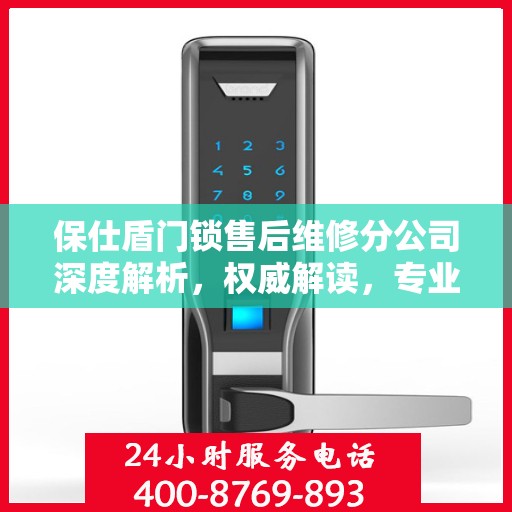 保仕盾门锁售后维修分公司深度解析，权威解读，专业服务保障