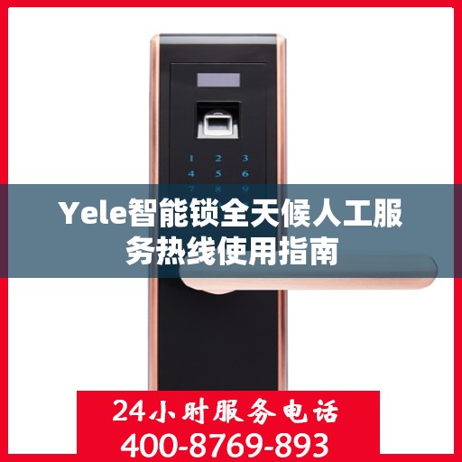 Yele智能锁全天候人工服务热线使用指南