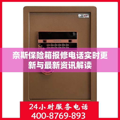 奈斯保险箱报修电话实时更新与最新资讯解读