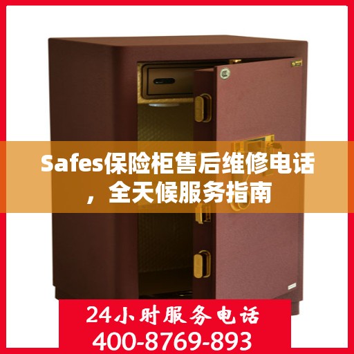 Safes保险柜售后维修电话，全天候服务指南