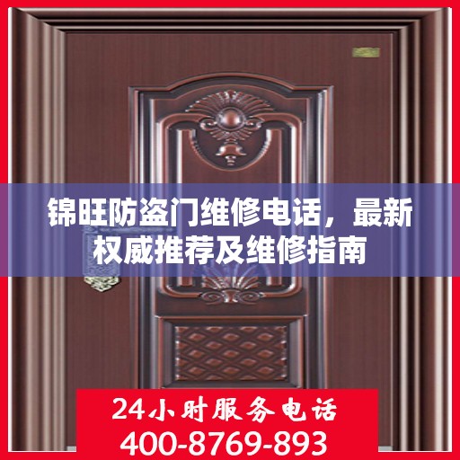 锦旺防盗门维修电话，最新权威推荐及维修指南