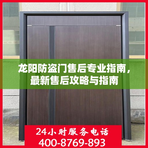 龙阳防盗门售后专业指南，最新售后攻略与指南