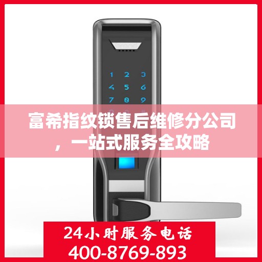富希指纹锁售后维修分公司，一站式服务全攻略