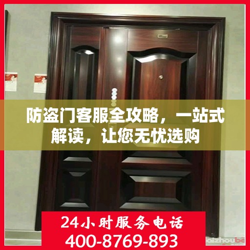 防盗门客服全攻略，一站式解读，让您无忧选购