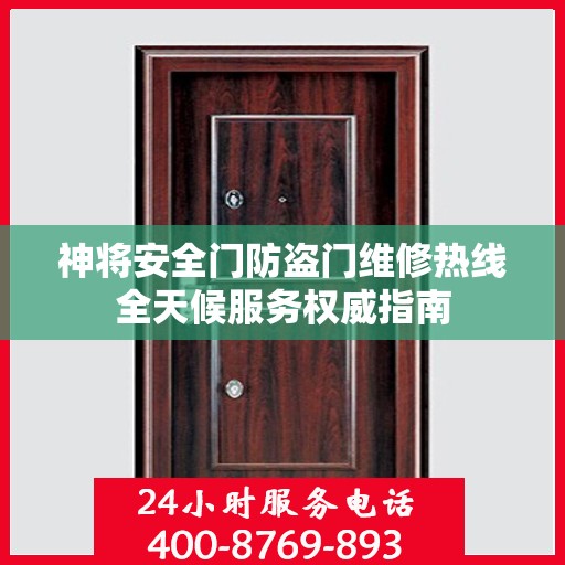 神将安全门防盗门维修热线全天候服务权威指南