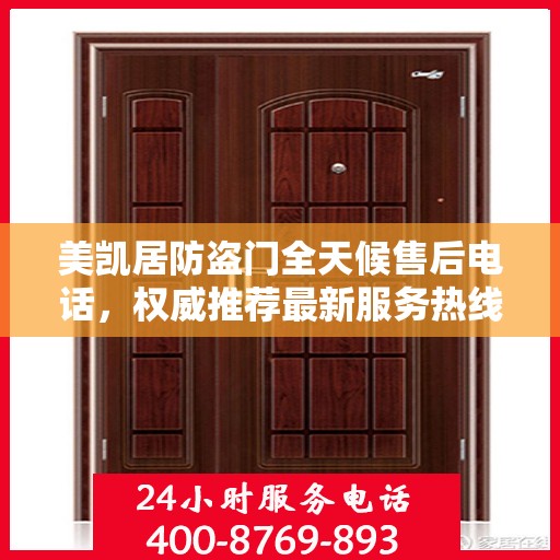 美凯居防盗门全天候售后电话，权威推荐最新服务热线