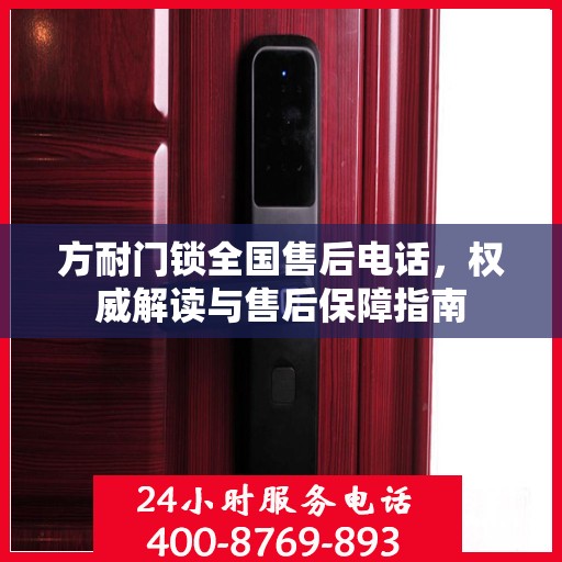 方耐门锁全国售后电话，权威解读与售后保障指南