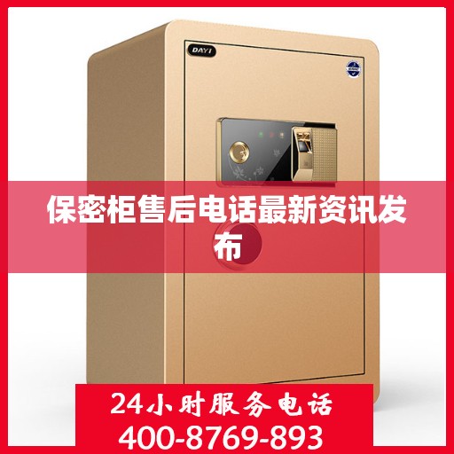 保密柜售后电话最新资讯发布