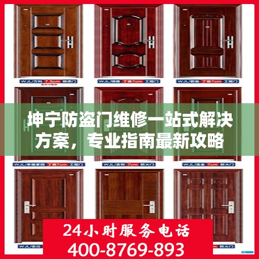 坤宁防盗门维修一站式解决方案，专业指南最新攻略