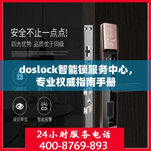 doslock智能锁服务中心，专业权威指南手册